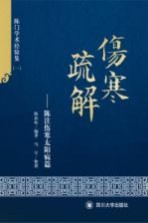 伤寒疏解 陈注伤寒太阳篇