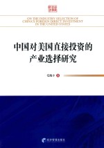 中国对美国直接投资的产业选择研究