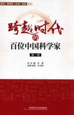 跨越时代的百位中国科学家 第1册 北京市科协系统专用