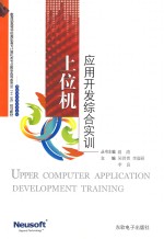 上位机应用开发综合实训