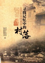 寻找记忆中的村落 商洛市特色村落小镇集锦