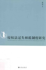 侵权法过失相抵制度研究