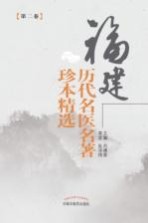 福建历代名医名著珍本精选 第2卷