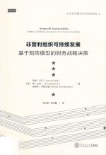 非营利组织可持续发展 基于矩阵模型财务可行性提供战略决策