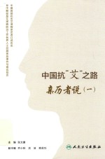 中国抗“艾”之路 亲历者说 1