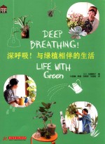深呼吸!与绿植相伴的生活