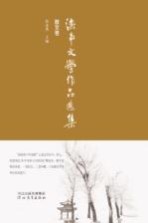 滦南文学作品选集 散文卷