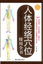 人体经络穴位使用全书 解开藏在人体里的健康密码 图文白金版