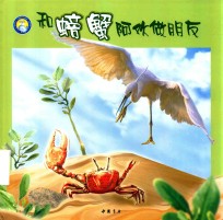 小蓝鲸生态绘本 和螃蟹阿欢做朋友