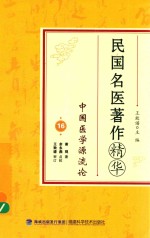 民国名医著作精华 中国医学源流论