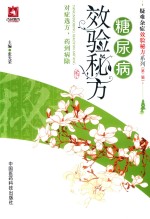 疑难杂症效验秘方系列 第2辑 糖尿病效验秘方