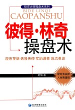 彼得·林奇操盘术