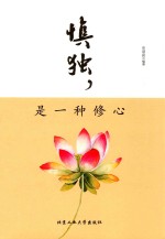 慎独,是一种修心