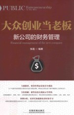 大众创业当老板  新公司的财务管理