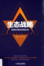 生态战略 如何打造生态型企业