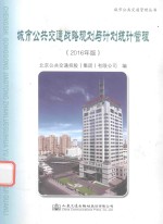 城市公共交通战略规划与计划统计管理 2016年版