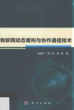 物联网动态重构与协作通信技术