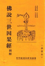 佛说三世因果经 图解