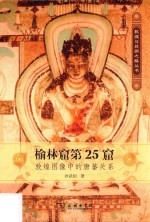 榆林窟第25窟 敦煌图像中的唐蕃关系
