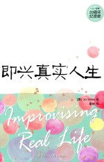 即兴真实人生 著名剧作家李婴宁推荐