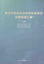 重庆市国家社会科学基金项目成果提要汇编 上
