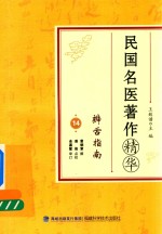 民国名医著作精华 辨舌指南