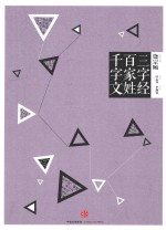 中信国学大典 三字经·百家姓·千字文
