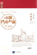中国民间故事丛书 云南昆明 石林卷