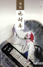 寻找施耐庵