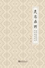 民居在野 西南少数民族民居堂室格局研究