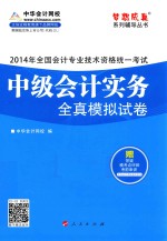 全国会计专业技术资格统一考试“梦想成真”系列辅导丛书 2014年中级会计实务全真模拟试卷·