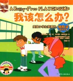 我该怎么办? 美国小学生喜爱的防欺凌情景绘本 操场