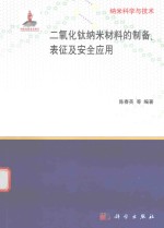 纳米科学与技术 二氧化钛纳米材料的制备表征及安全应用