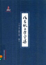 任应秋医学全集 卷1