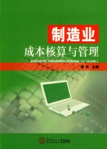 制造业成本核算与管理