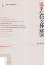 民事法律文件解读 总第135辑 2016.3