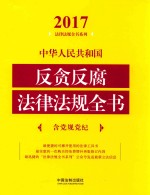 2017中华人民共和国反贪反腐法律法规全书 含党规党纪
