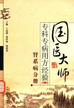 国医大师专科专病用方经验 第1辑 肾系病分册