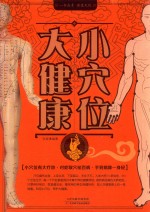 小穴位,大健康