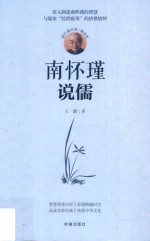 南怀瑾说儒