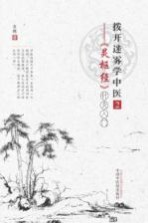 拨开迷雾学中医 2 灵枢经 针灸入门