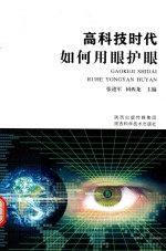高科技时代如何用眼护眼