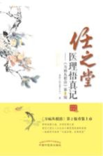 任之堂医理悟真记 万病从根治 第2版