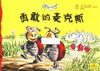 勇敢的麦克斯