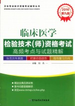 2016临床医学检验技术（师）资格考试高频考点与试题精解