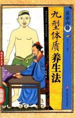 黄帝内经 九型体质养生法