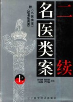 二续名医类案 附《名医类案》《续名医类案》 上