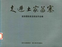 走进土家苗寨摄影作品集