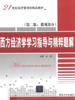 西方经济学学习指导与精粹题解 微观部分