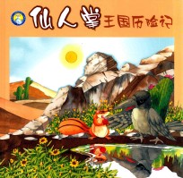小蓝鲸生态绘本 植物魔法师 仙人掌王国历险记